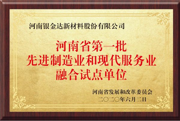 河南省第一批先进造作业和现代服务业融合试点单元