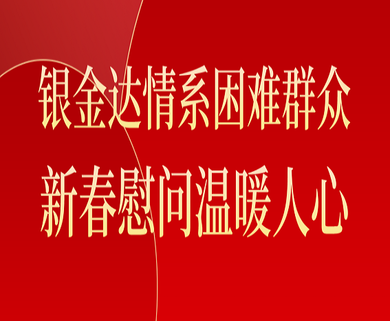 MG电子情下阀难人民 新春慰问温暖人心