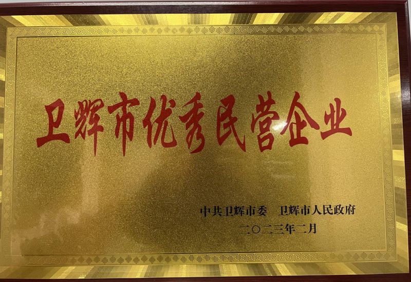 MG电子获得2022年度“卫辉市优良民营企业”